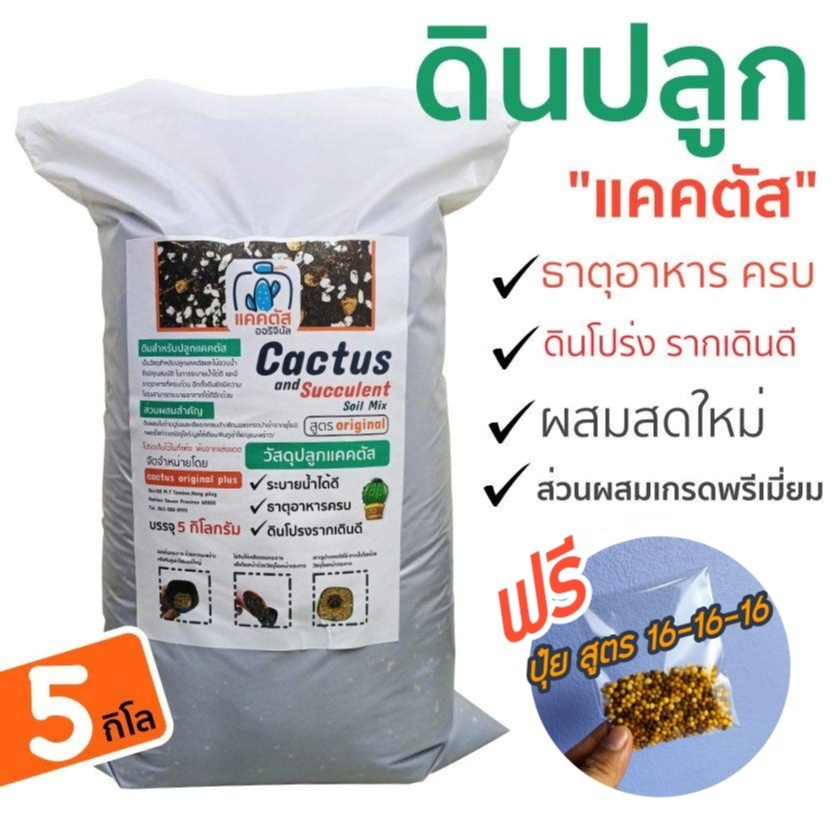 (ยกกระสอบ 5 กิโล) ดินปลูกแคคตัส ไม้อวบน้ำ ดินปลูกกระบองเพชร ผสมสำเร็จพร้อมปลูก เนื้อดินโปร่ง แร่ธาตุสูง  (ดินผสมสดใหม่)