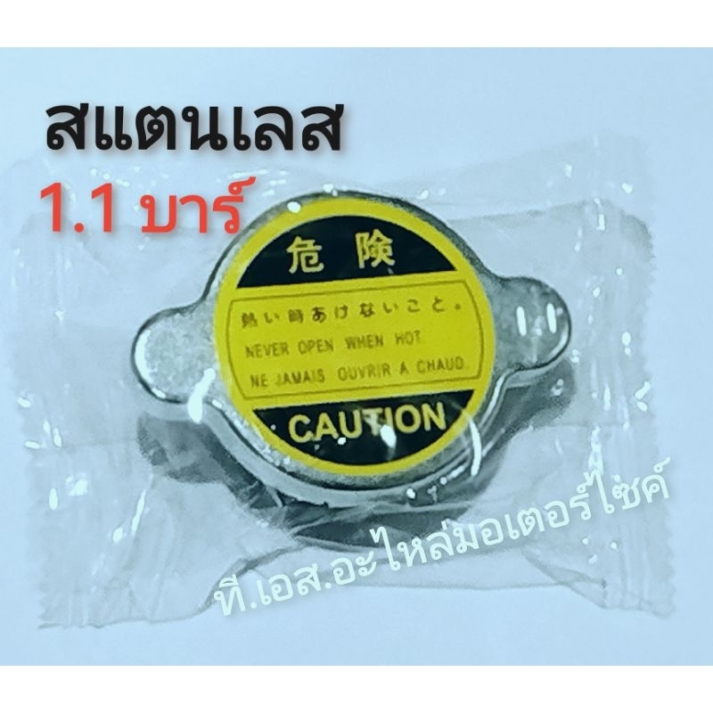 ฝาหม้อน้ำ รถยนต์ 1.1 bar สแตนเลส Honda CITY 92-95 96-00 01-05/ CITY 96-02 03-06 / CRV96-01