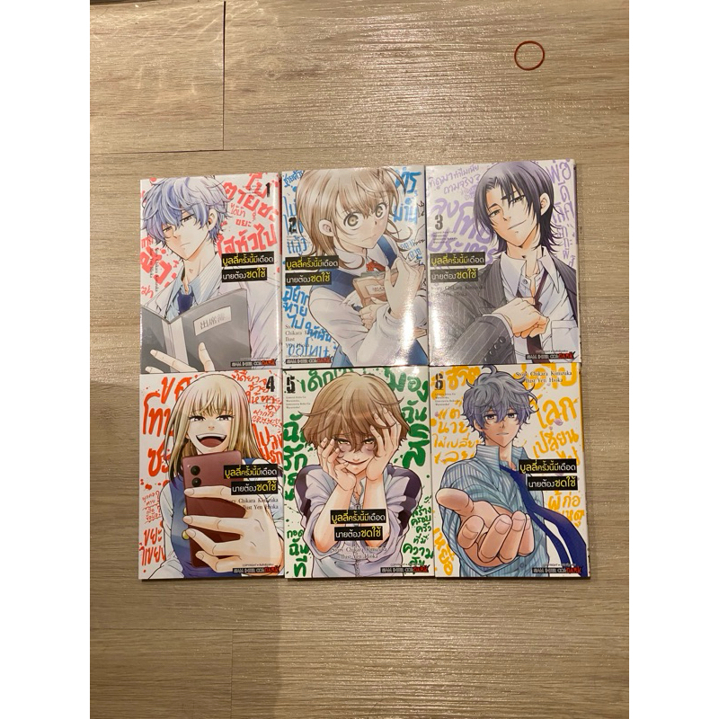 บูลลี่ครั้งนี้มีเดือด นายต้องชดใช้ เล่ม 1-6 (จบแล้ว)