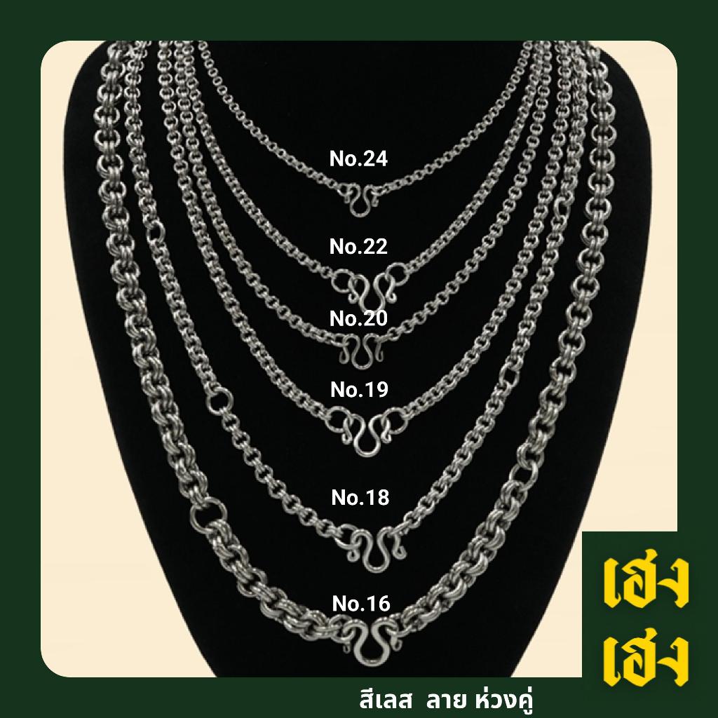 ลายห่วงคู่ สั่งทำ เพิ่มองค์ระได้ สแตนเลสแท้เกรด304 ไม่ลอก ไม่ดำ ใส่อาบน้ำได้ปกติ เครื่องประดับ สร้อยคอ ใส่ได้ทั้งเด็ก