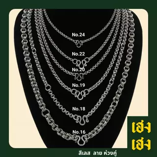 ลายห่วงคู่ สั่งทำ เพิ่มองค์ระได้ สแตนเลสแท้เกรด304 ไม่ลอก ไม่ดำ ใส่อาบน้ำได้ปกติ เครื่องประดับ สร้อยคอ ใส่ได้ทั้งเด็ก