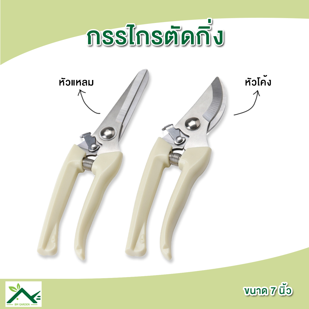กรรไกรตัดกิ่ง ขนาด 7 นิ้ว อุปกรณ์ทำสวน