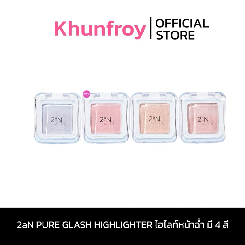 [LIVE เหลือ 150.-] 2aN PURE GLASH HIGHLIGHTER ไฮไลท์หน้าฉ่ำ มี 4 สี
