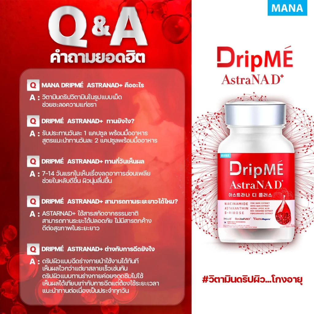 MANA DripMe AstraNAD+ มานา ดริปเม่ ฟื้นฟูผิว ผิวกระจ่างใส ชะลอความแก่ thumbnail 10