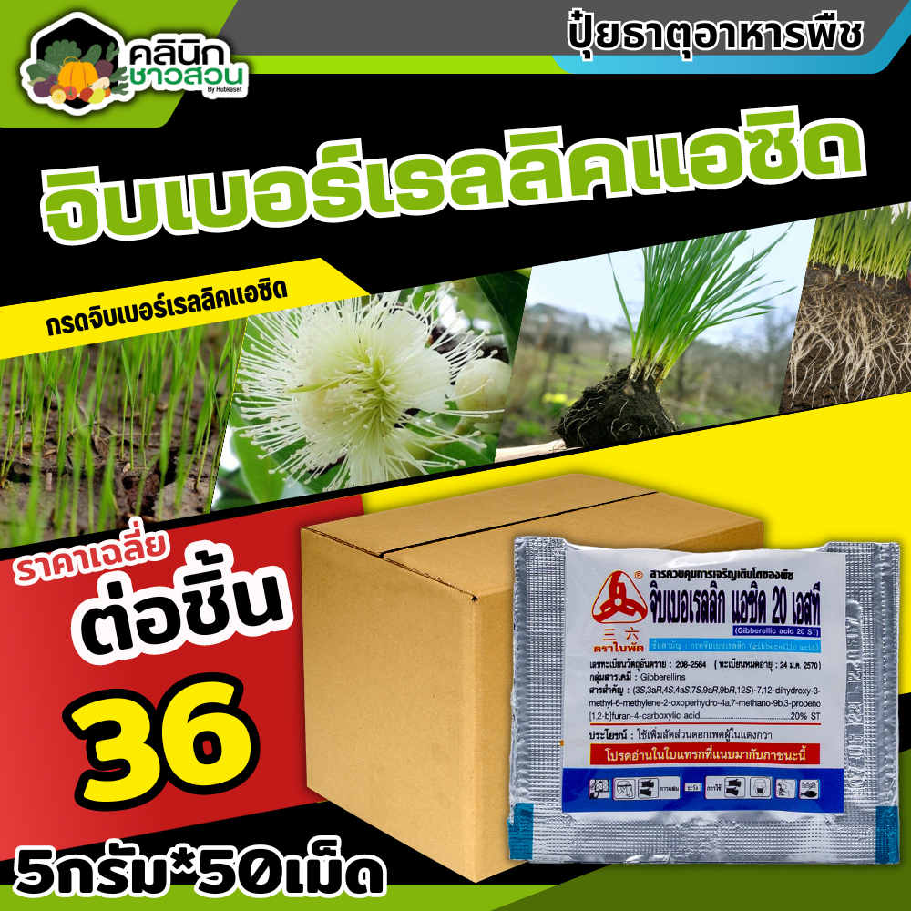 โปรโมชั่น จิ๊บเม็ด (กรดจิบเบอร์เรลลิคแอซิด) บรรจุ 5กรัม*50เม็ด จิ๊บยืดยอด ยืดช่อ ยืดผล