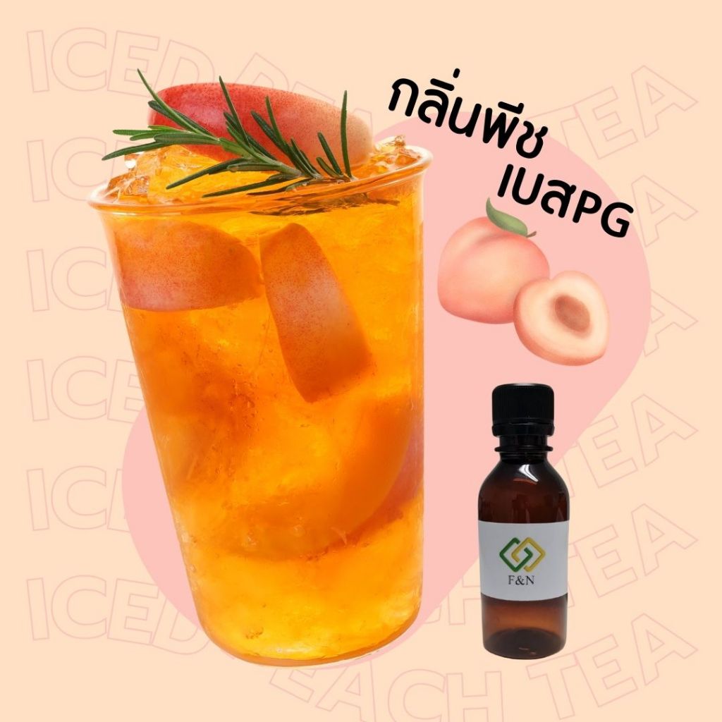 กลิ่นผสมอาหารเข้มข้น กลิ่นพีช MT00583 PEACH FLAVOR ขนาดทดลอง