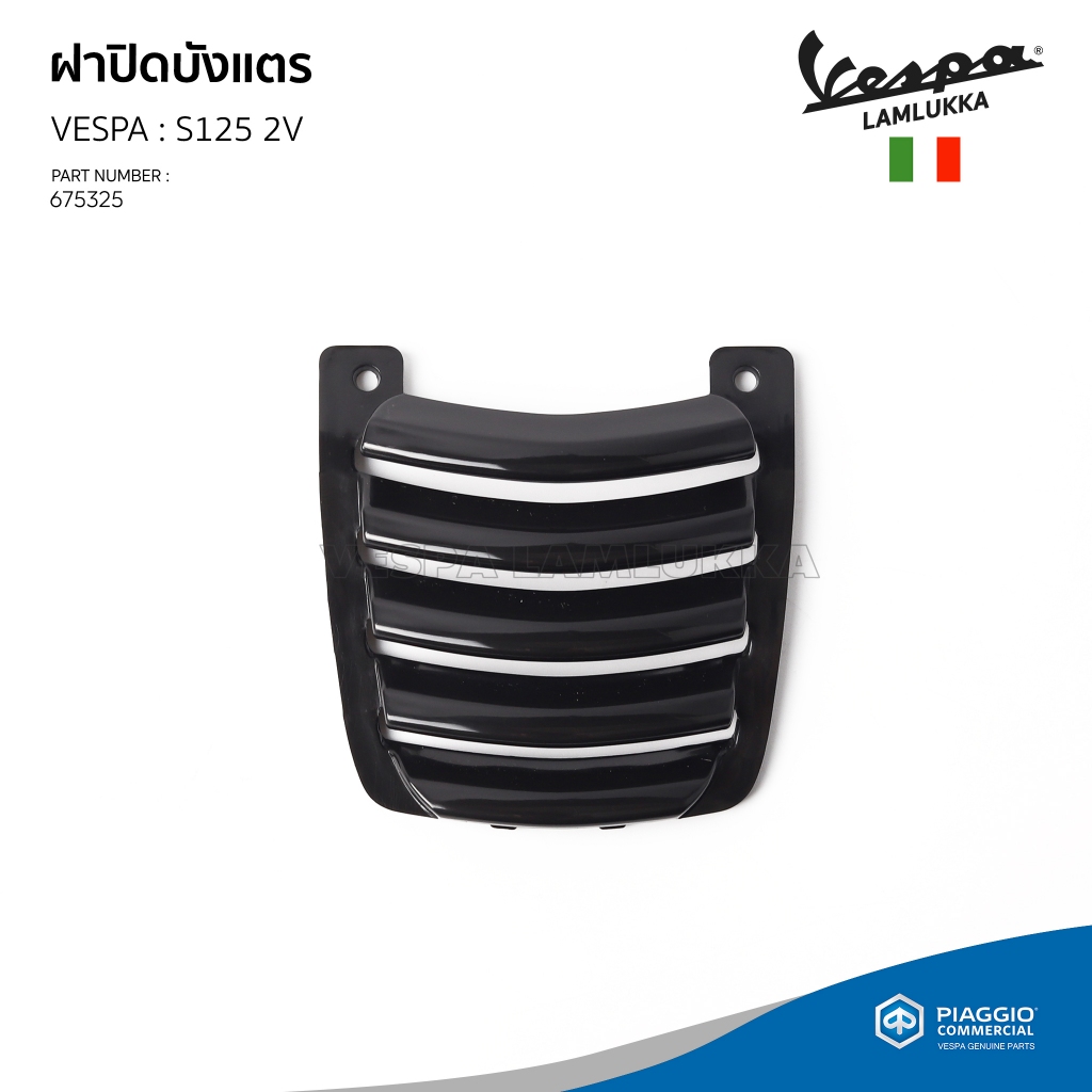 [675325] ฝาปิดบังแตร สีดำ ของแท้เบิกศูนย์ ตรงรุ่น s 125 2v