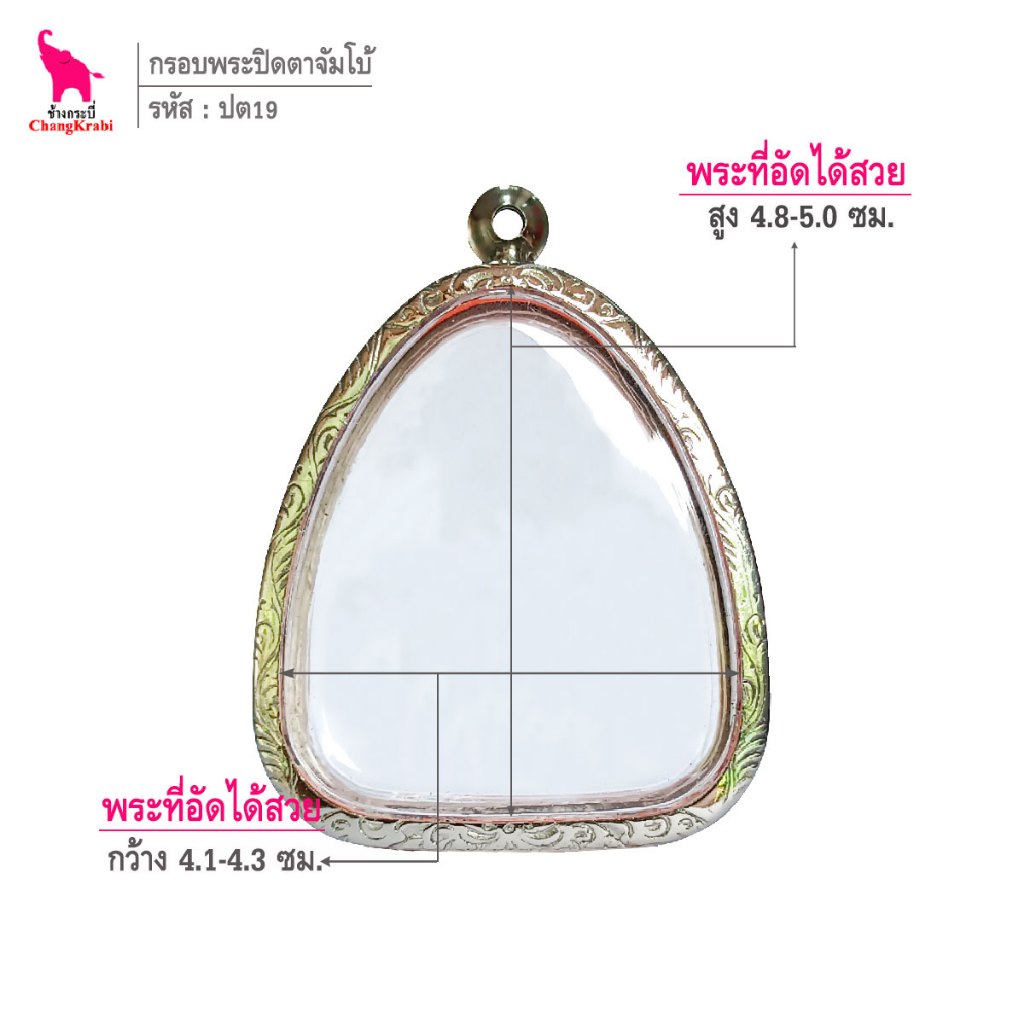 ช้างกระบี่ ปต19 กรอบสแตนเลส ลายไทย สำหรับใส่พระปิดตาพิมพ์ใหญ่ เนื้อผงหรือว่าน