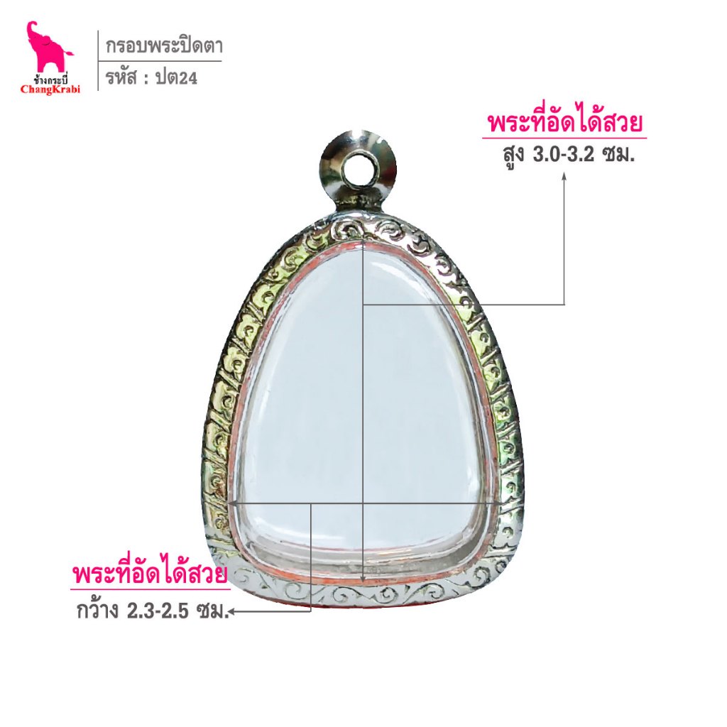 ช้างกระบี่ ปต13 กรอบสแตนเลส ลายไทย สำหรับใส่พระปิดตา เนื้อผงหรือว่าน