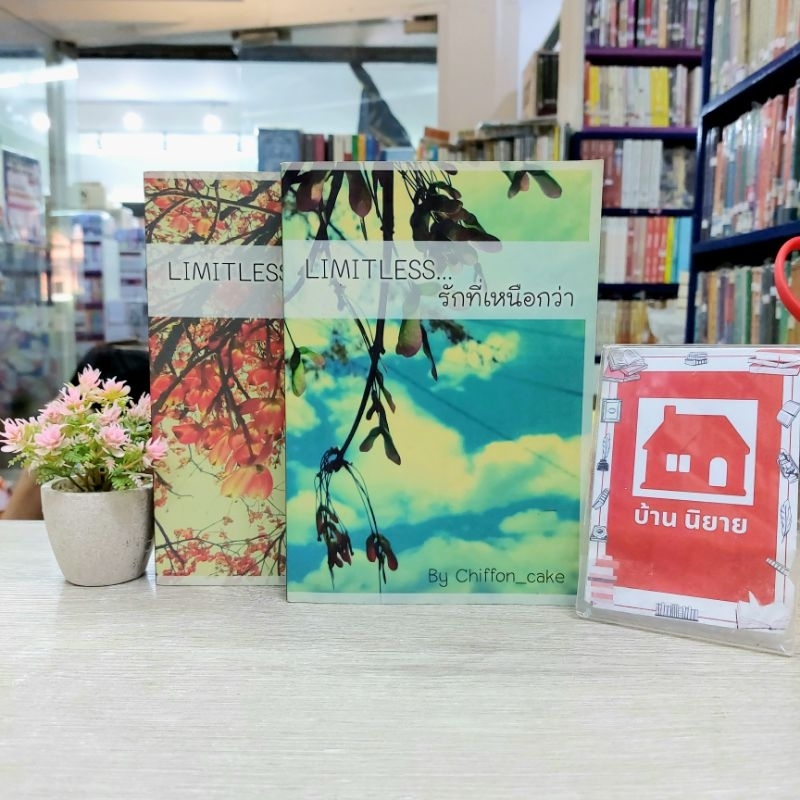 N9013 หนังสือนิยาย💐 limitless รักที่เหนือกว่า 1-2จบ สภาพปานกลาง