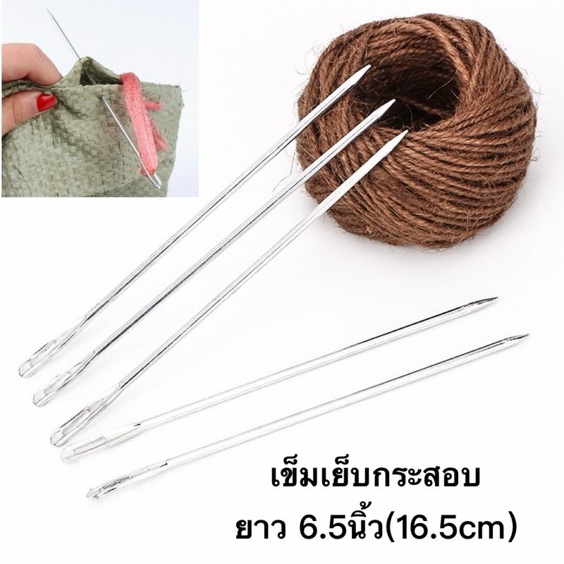 ซื้อ เข็มเย็บกระสอบ เข็มเย็บปากถุง ปลายตรงและปลายงอ ขนาด 6.5นิ้ว(ราคาต่อ 1 เล่ม)