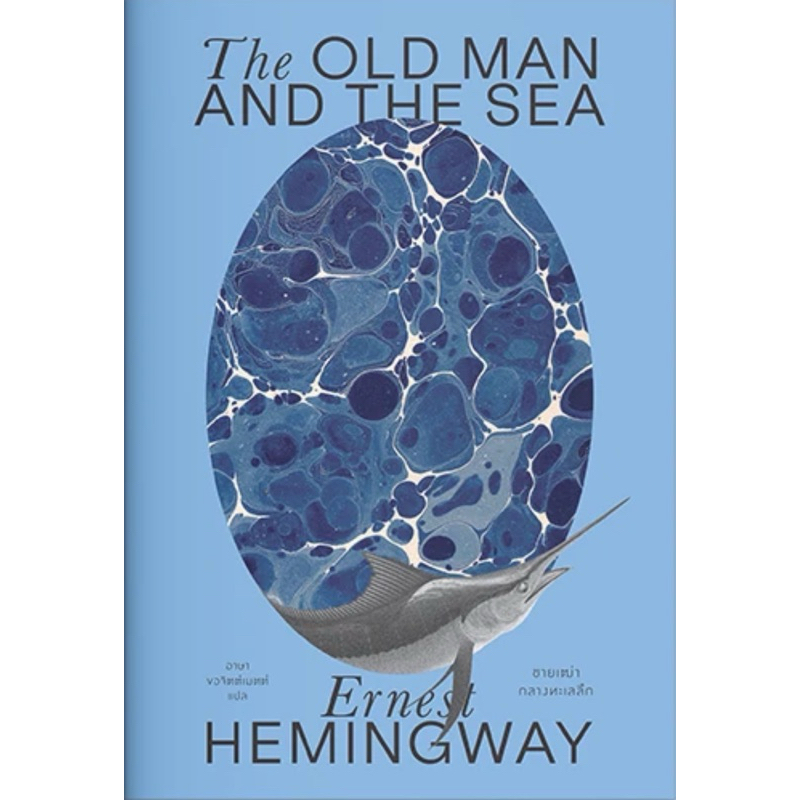 ชายเฒ่ากลางทะเลลึก The Old Man and the Sea (สำนักพิมพ์ แสงดาว)