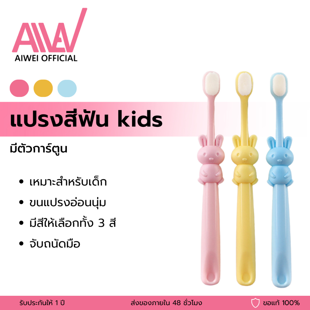 Aiwei Kids Toothbrush แปรงสีฟันตัวการ์ตูนรูปกระต่ายสำหรับเด็ก รุ่น HF-1206