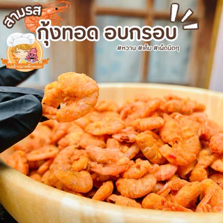 (1แถม1) กุ้งทอดอบกรอบ สามรส •100g+100g•