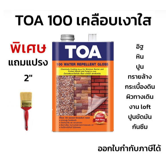 TOA100 แถมแปรง เคลือบเงาใส lot ใหม่ล่าสุด กันซึม เคลือบผนัง กระเบื้อง ปูนเปลือย แกลลอน 3.785ลิตร