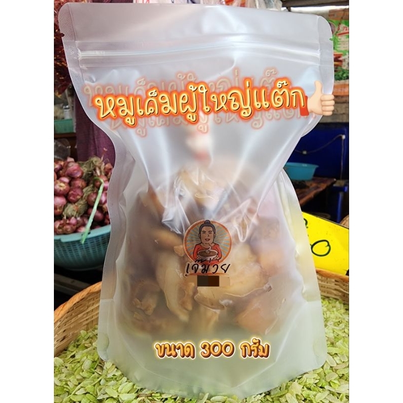 🐷หมูเค็ม หรือหมูฮุ้ม ที่คนอ.บ้านตากเรียก