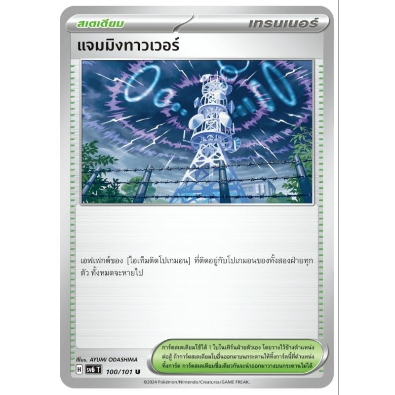 แจมมิงทาวเวอร์ สเตเดียม การ์ดโปเกม่อน pokemon card