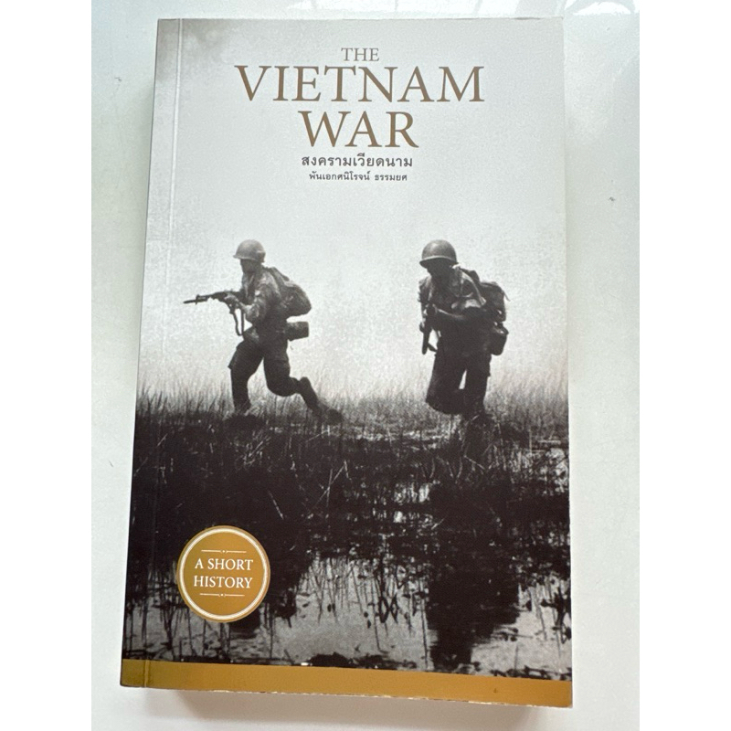 THE VIETNAM WAR สงครามเวียดนาม