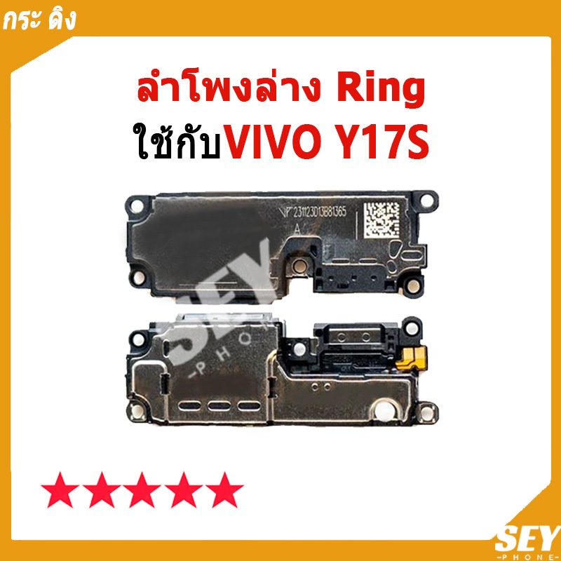 ลำโพงล่าง Ring VIVO Y17S ลำโพงริงโทน Ring vivoY17s ลำโพงกระดิ่ง วายสามเอส กระ ดิง VIVOY17S ชุดกระดิ่ง