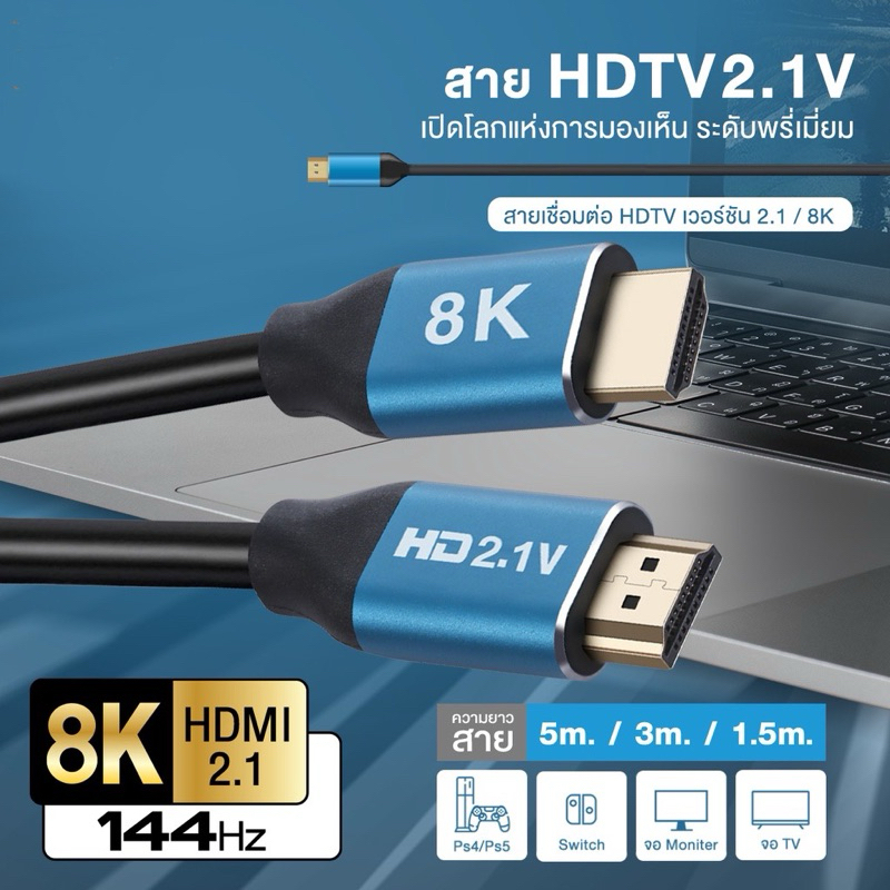สาย HDMI 2.1 ต่อทีวี  สายเชื่อมต่อ TV สายทีวี Monitor PS5 PS4 PC Notebook