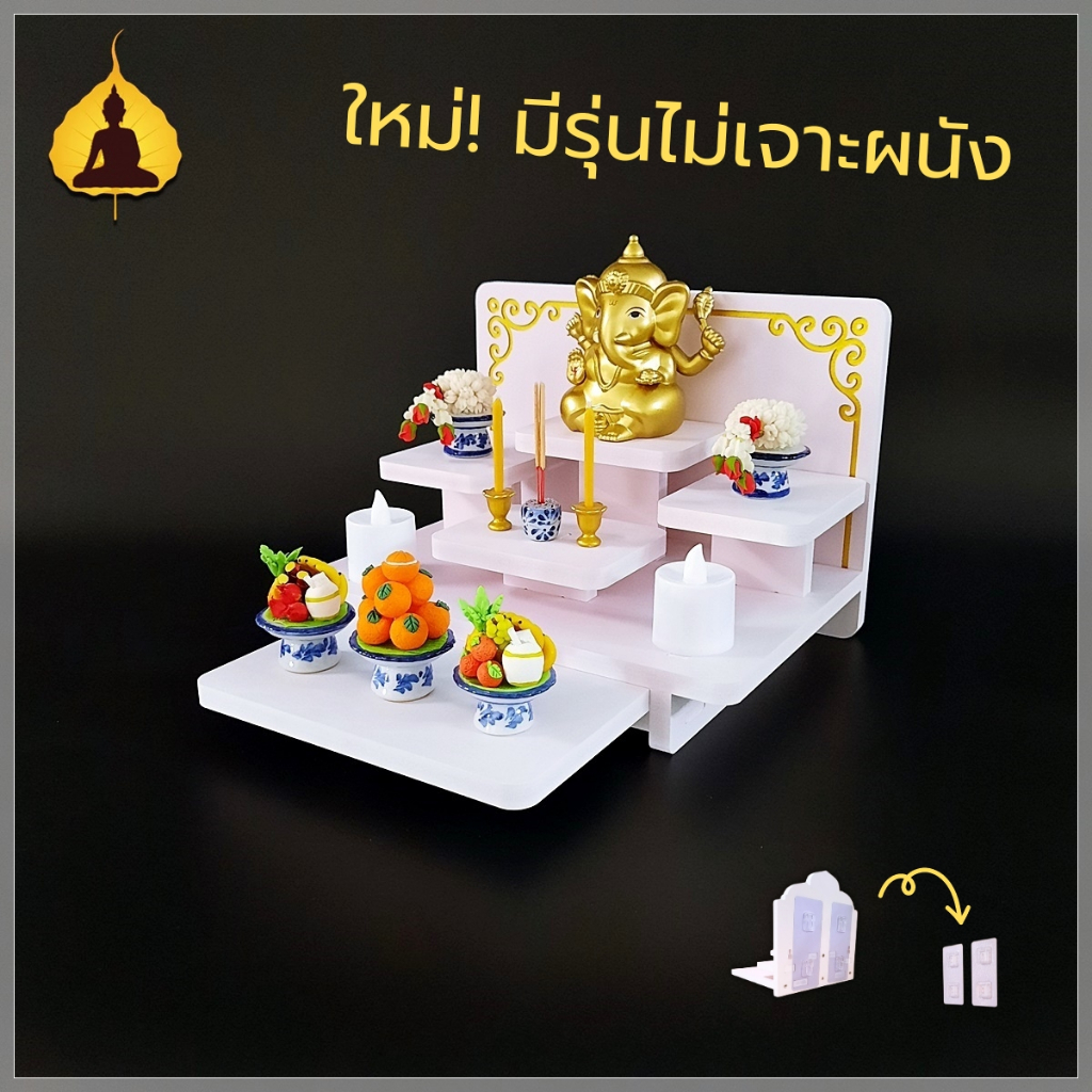 หิ้งพระโมเดิร์น ตั้งได้ ติดผนังได้ หิ้งท้าวเวสสุวรรณ มีถาดเลื่อนเพิ่มพื้นที่ หิ้งไอ้ไข่ tm02plus