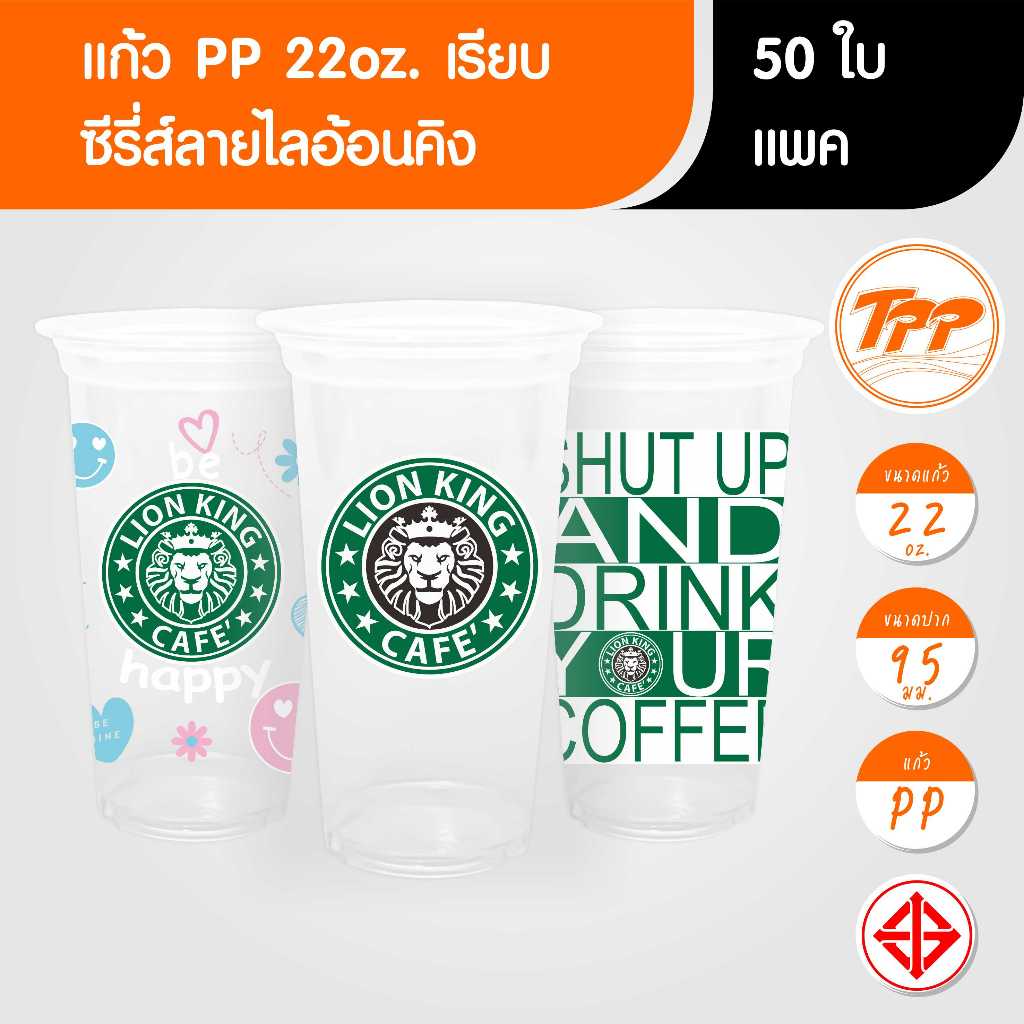 TPP (แพ็ก) แก้วพลาสติก 22oz เรียบ ลายไลอ้อนคิง 50 ใบ PP ปาก 95