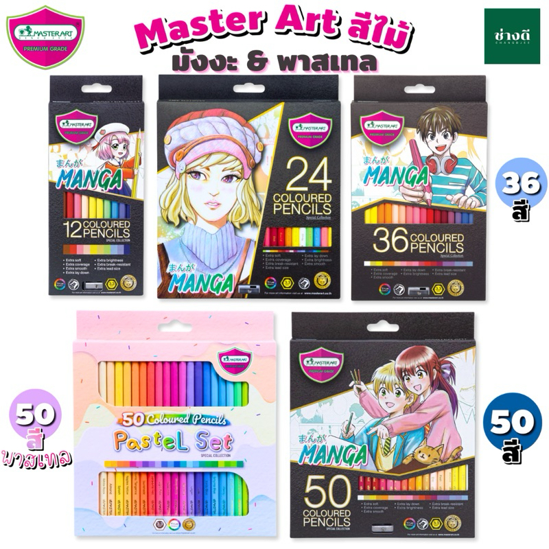Master Art สีไม้ ดินสอสี มาสเตอร์อาร์ต 12 สี / 24 สี / 36 สี / 50 สี / รุ่น มังงะ MANGA และ สีพาสเทล Pastel Set