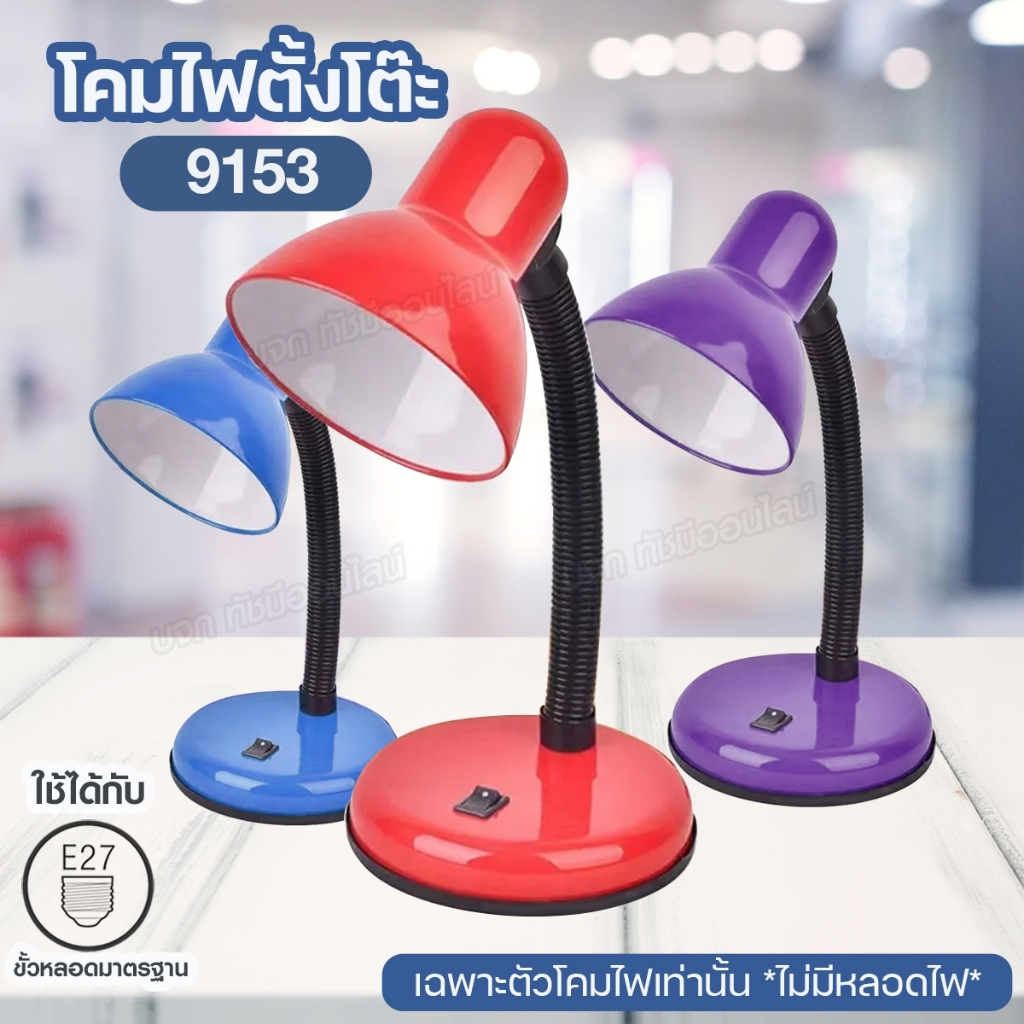 โคมไฟตั้งโต๊ะ ไฟอ่านหนังสือ Table lamp ทรงคลาสสิค ปรับได้ 360องศา ใช้กับขั้วหลอด E27 *ไม่มีหลอดไฟ* พ