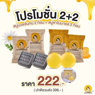 เซ็ตคู่นวลจันทน์ 2 สูตร นวลจันทน์สครับผิวสวย 2 ก้อน +คาโมมาย…