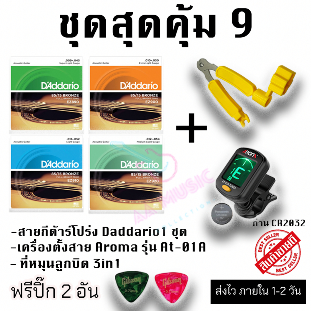 ชุดสุดคุ้ม 9 ชุด 3 In 1 สายกีต้าร์โปร่ง + ที่หมุนลูกบิด 3in1 + เครื่องตั้งสายกีต้าร์
