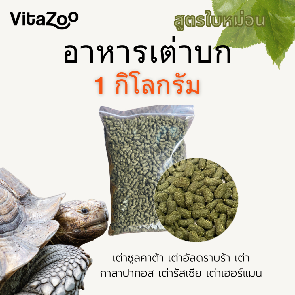อาหารเต่าบก สูตรใบหม่อน ขนาด 1KG ถุง ZIPLOCK