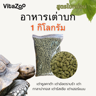 อาหารเต่าบก สูตรใบหม่อน ขนาด 1KG ถุง ZIPLOCK