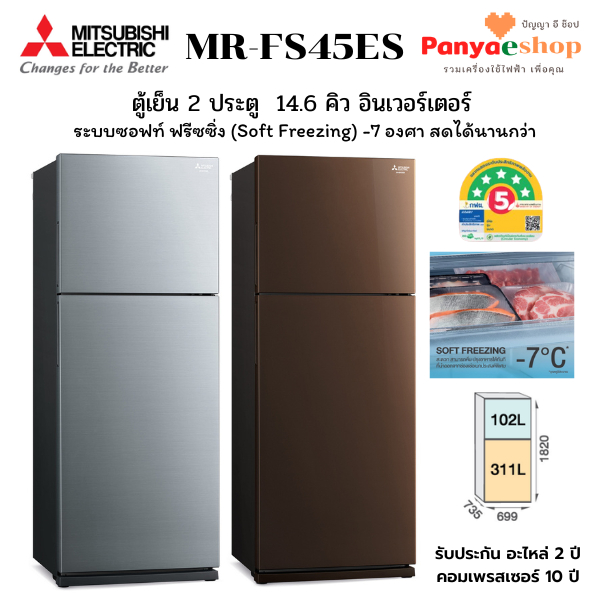 MITSUBISHI ELECTRIC ตู้เย็น 2 ประตู รุ่น MR-FS45ES 14.6 คิว Soft Freezing อินเวอร์เตอร์ เบอร์5-5 ดาว