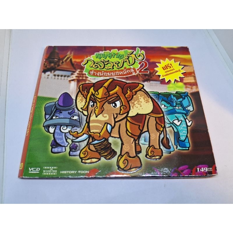 แผ่น หนัง  VCD หนัง เรื่อง  กล้วยปิ้ง ช้างน้อยยอดนักสู้ 2