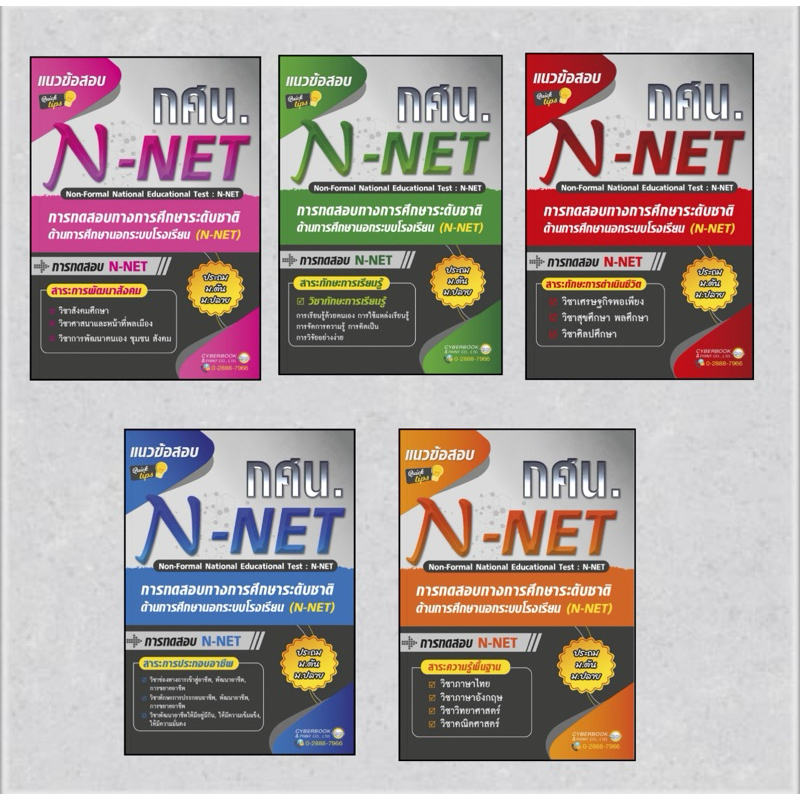 N-NET แนวข้อสอบ กศน. (แนวข้อสอบเหมือนฉบับจริง)