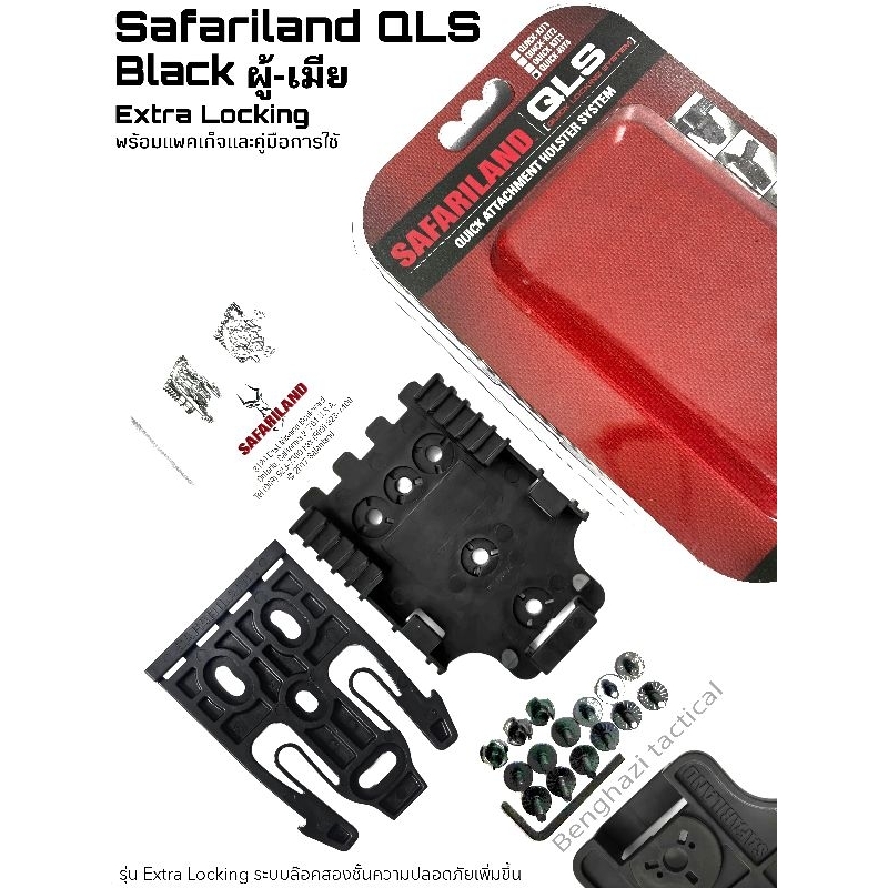 SAFARILAND​ QLS​ [ ของแท้​ ]​  Black​ ​, Sage​ Green​ ตัวผู้-ตัวเมีย​ พร้อมน๊อตและคู่มือการใช้จากโรง