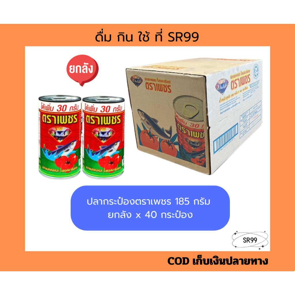 (ยกลัง) ปลากระป๋องตราเพชร 185 กรัม x 40 กระป๋อง