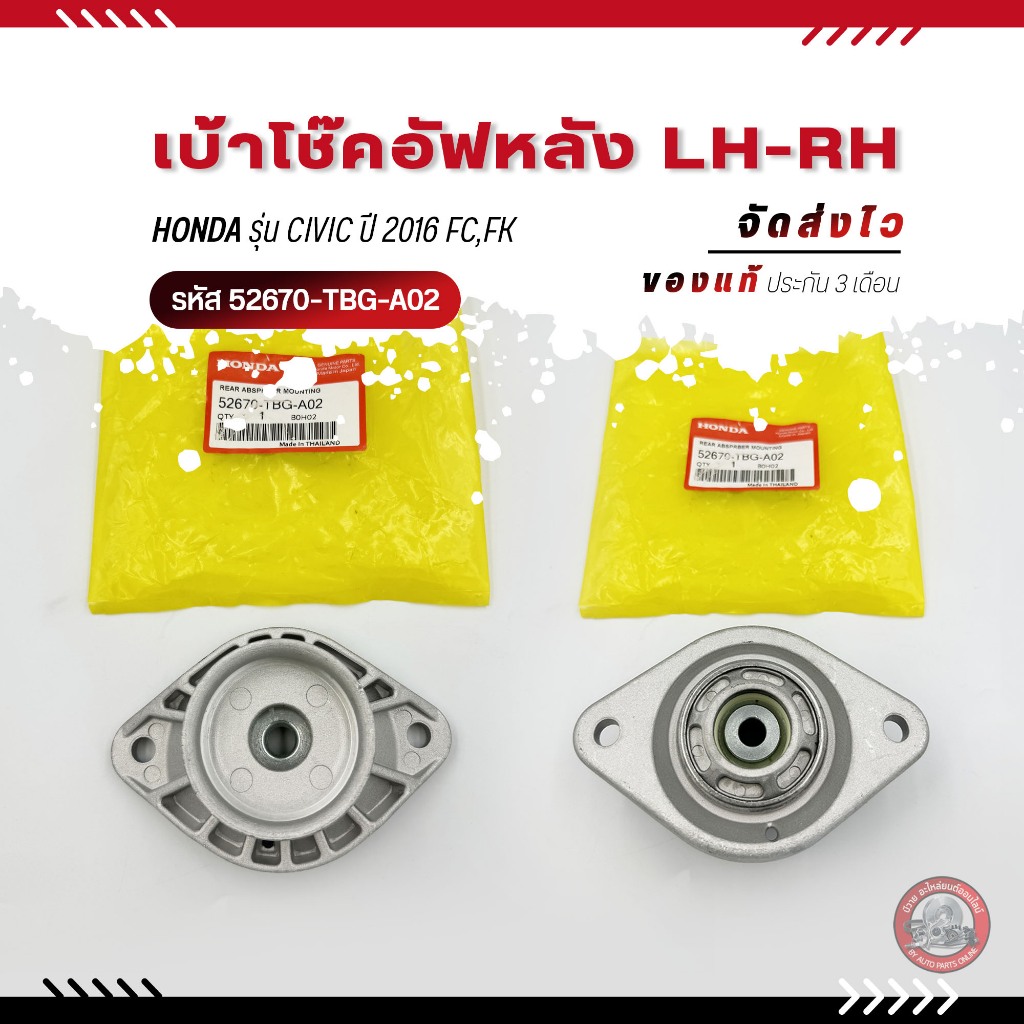 เบ้าโช๊คอัฟหลัง LH-RH ใช้ตัวเดียวกัน     (52670-TBG-A02)  HONDA  CIVIC  2016 FC,FK