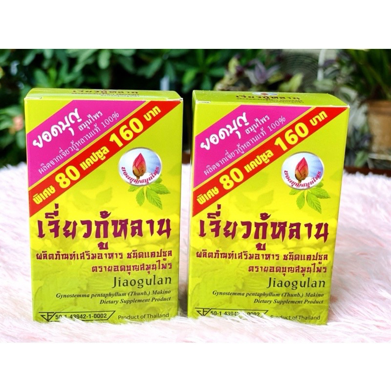แท้ 💯% เจียวกู่หลาน ยอดบุญสมุนไพร (1 กล่อง 80 แคปซูล ) พร้อมส่ง