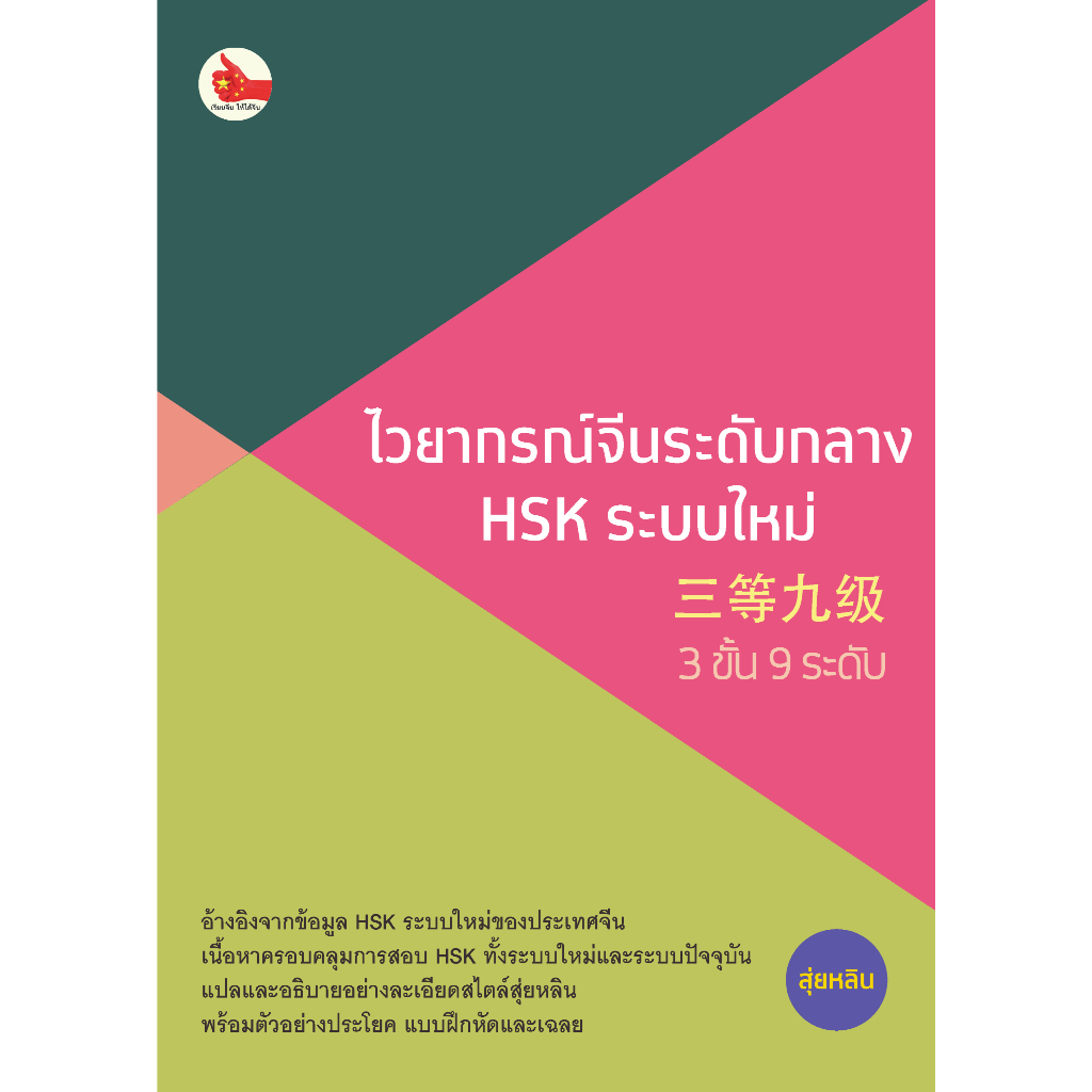 ไวยากรณ์จีนระดับกลาง HSK ระบบใหม่ 三等九级 (3 ขั้น 9 ระดับ)