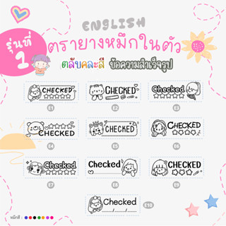 (รุ่น1 Eng) checked Flash Stamp ตรายางหมึกในตัว ด้ามสปริงคละ…