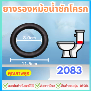 ยางรองหม้อน้ำชักโครก 2083 (สินค้าทดแทน PC-2083V03000 ) อะไหล่ ชุดยางรองถังพักน้ำ
