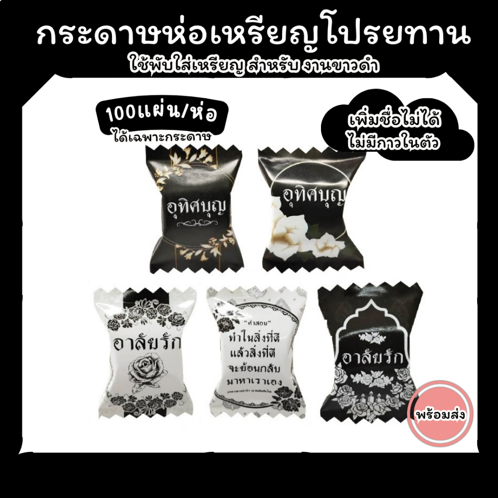 เหรียญโปรยทาน กระดาษห่อโปรยทางานขาวดำ ทรงลูกอม สำหรับงานขาวดำ