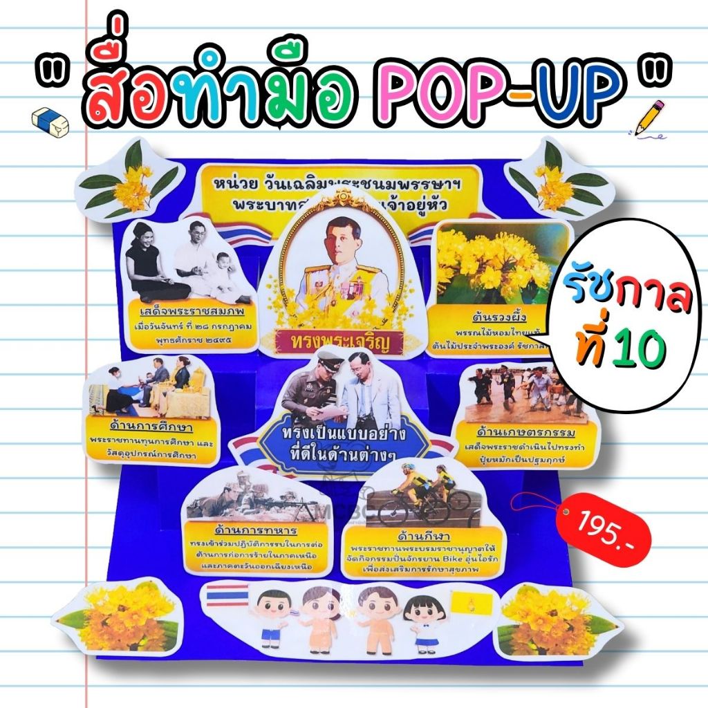 สื่อทำมือ POP UP หน่วย วันเฉลิมพระชนมพรรษา สื่อการสอน สําเร็จรูป สื่ออนุบาล สื่อนวัตกรรม สื่อปฐมวัย