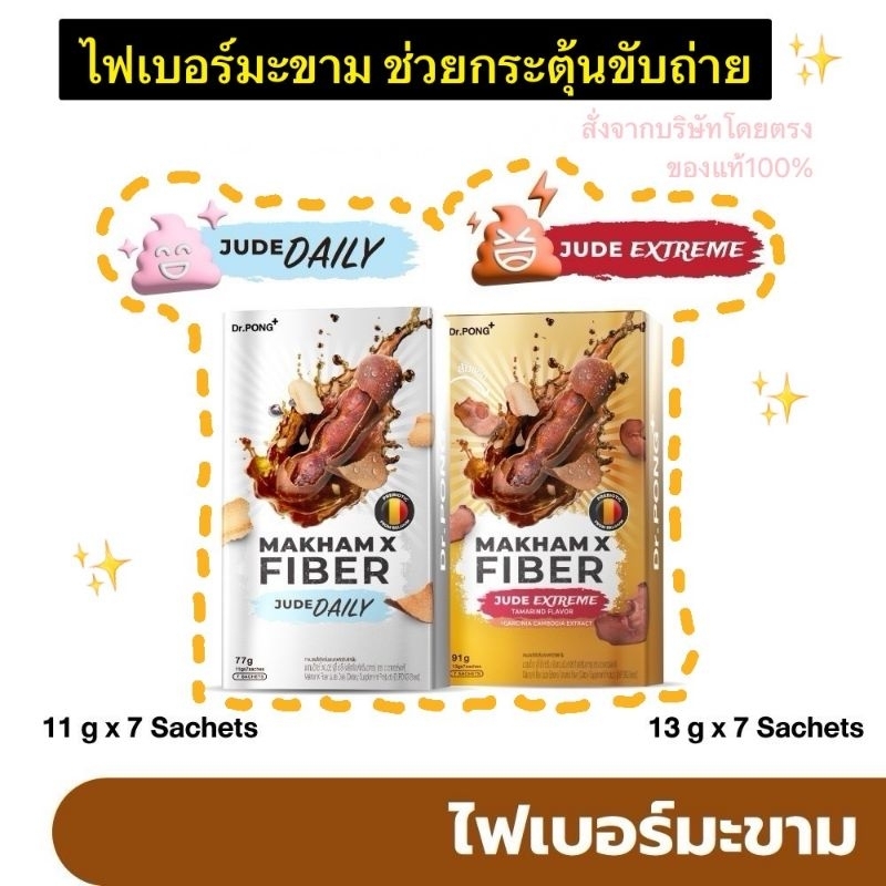 พร้อมส่ง* Dr.PONG MakhamX fiber ไฟเบอร์มะขามกระตุ้นขับถ่าย พรีไบโอติกส์ Prebiotics กล่องละ7ซอง