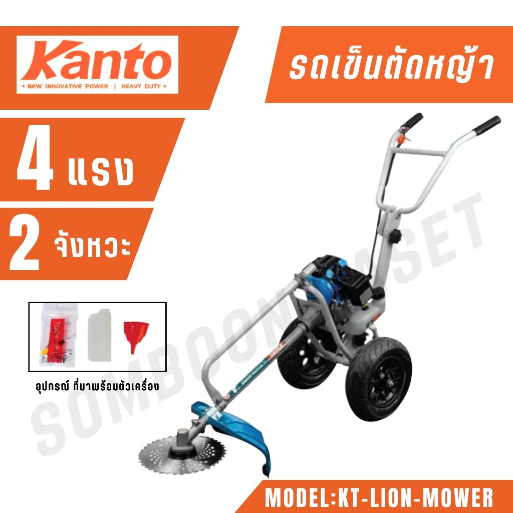 KANTO รถเข็นตัดหญ้า รุ่น KT-LION-MOWER เครื่อง 2จังวะ 4แรงม้า ตัดหญ้า 2STROKE