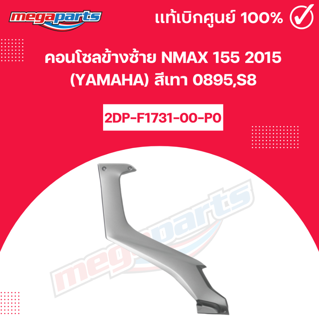คอนโซลข้างซ้าย NMAX 155 2015 (YAMAHA) สีเทา 0895,S8 แท้เบิกศูนย์ยามาฮ่า (Megaparts Store)