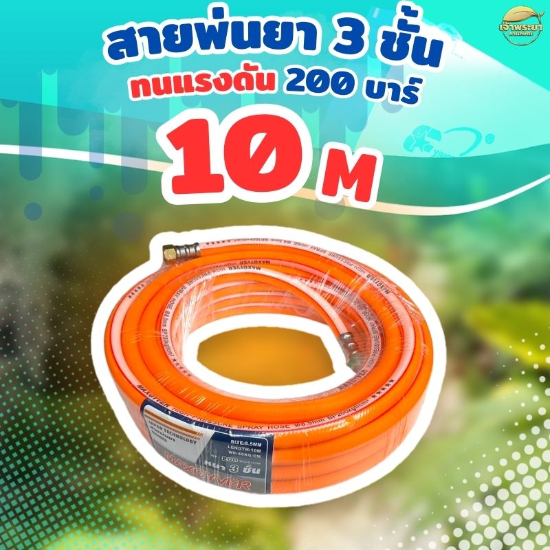 สายพ่นยา 10 เมตร หนา 3 ชั้น  มาตราฐานญี่ปุ่น
