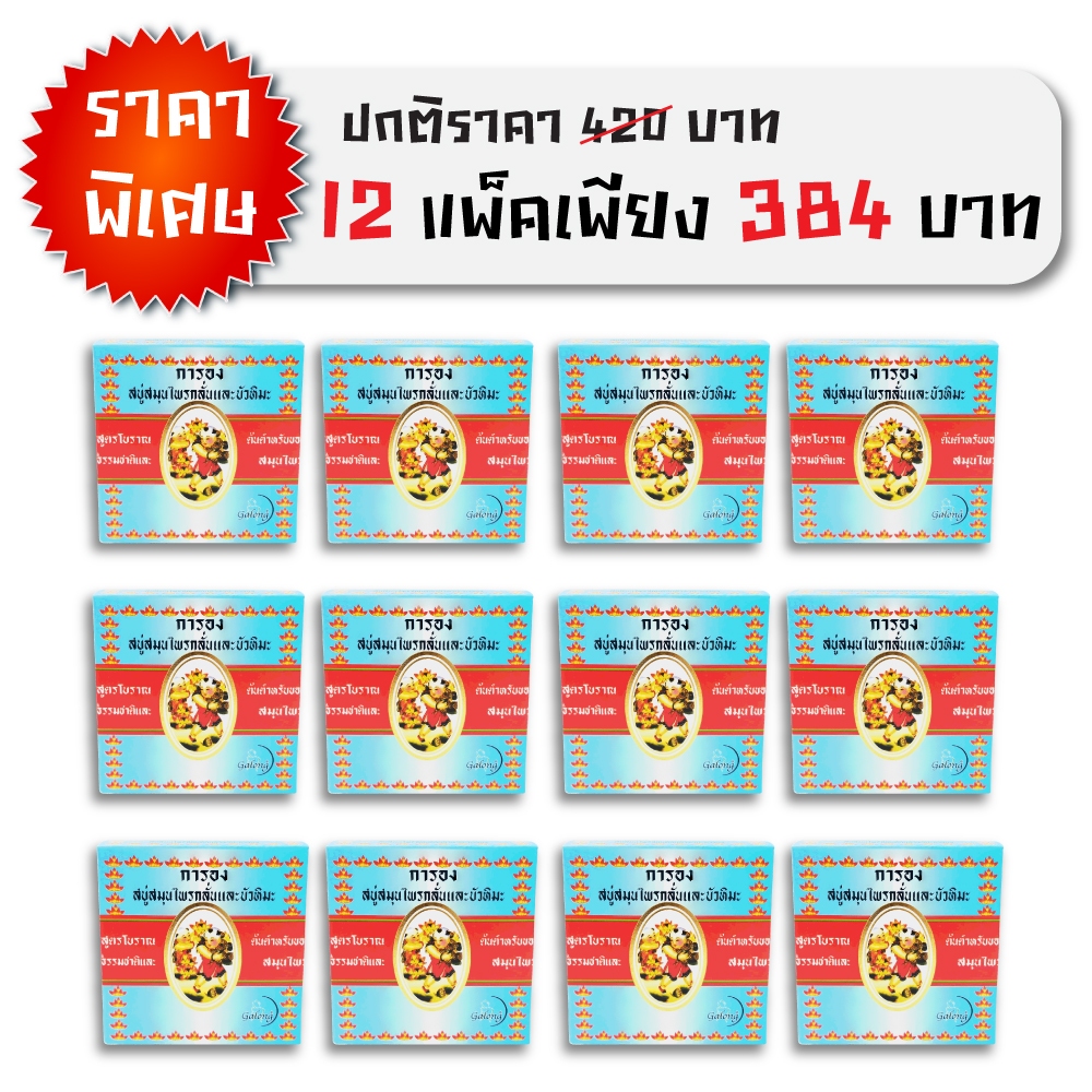 Galong สบู่สมุนไพรกลั่นผสมบัวหิมะ160g.(แพ็ค 12 ก้อน)