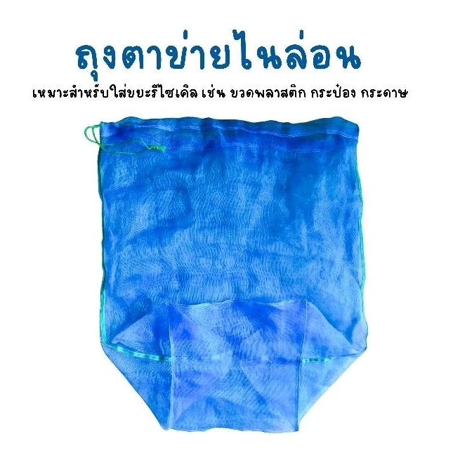 ถุงตาข่ายไนล่อน ถุงตาข่ายไนล่อนมีเชือกรูดปิดปากถุง ถุงใส่ขยะรีไซเคิล ถุงคัดแยกขยะ
